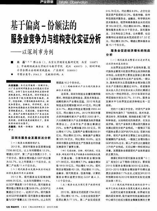 基于偏离-份额法的服务业竞争力与结构变化实证分析——以深圳市为例