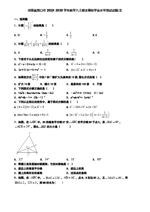 河南省周口市2019-2020学年数学八上期末模拟学业水平测试试题(2)