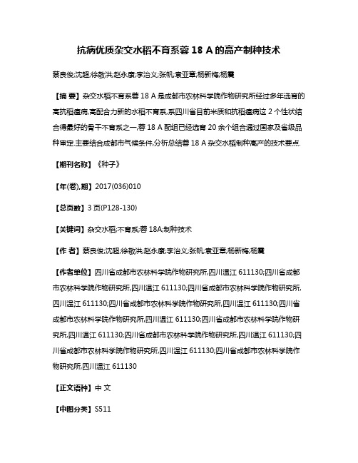 抗病优质杂交水稻不育系蓉18 A的高产制种技术