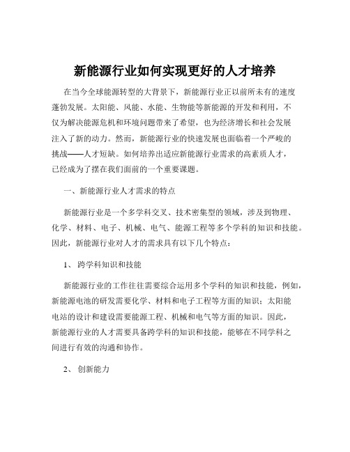 新能源行业如何实现更好的人才培养