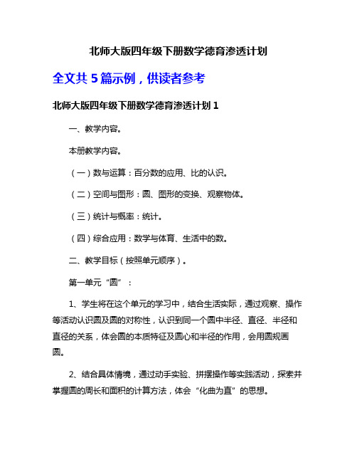 北师大版四年级下册数学德育渗透计划