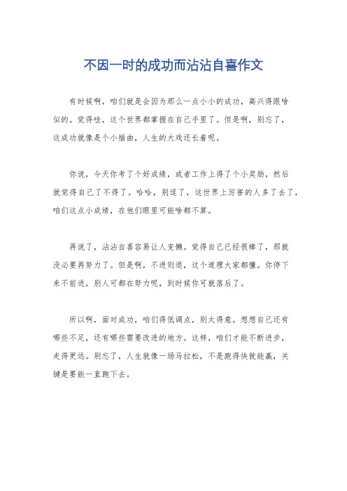 不因一时的成功而沾沾自喜作文