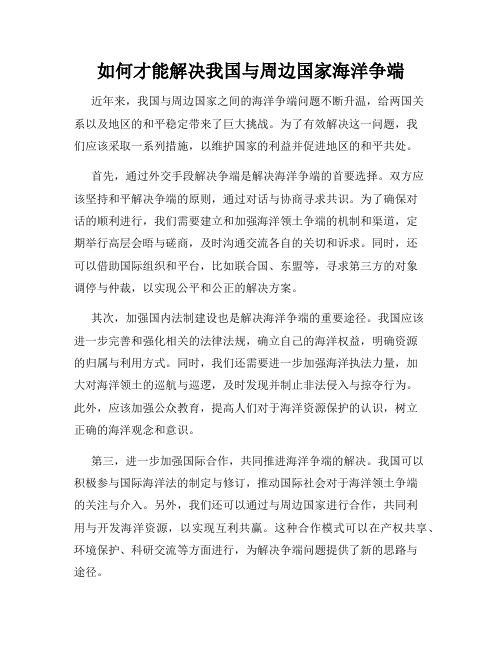 如何才能解决我国与周边国家海洋争端