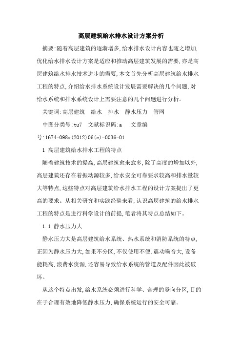 高层建筑给水排水设计方案分析