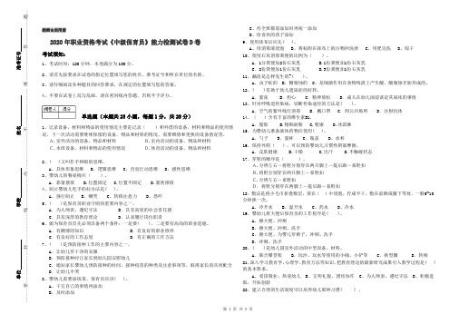 2020年职业资格考试《中级保育员》能力检测试卷D卷