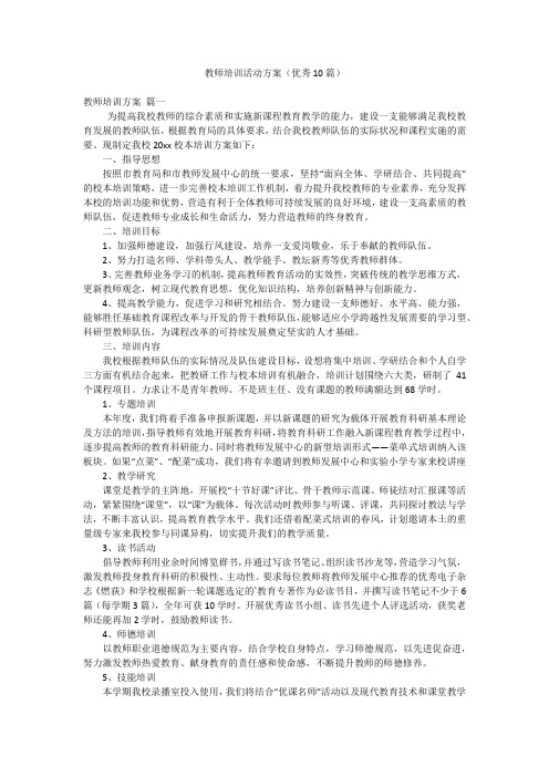 教师培训活动方案(优秀10篇)