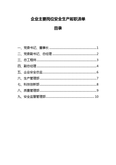 企业主要岗位安全生产履职清单