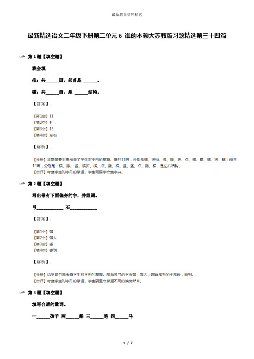 最新精选语文二年级下册第二单元6 谁的本领大苏教版习题精选第三十四篇