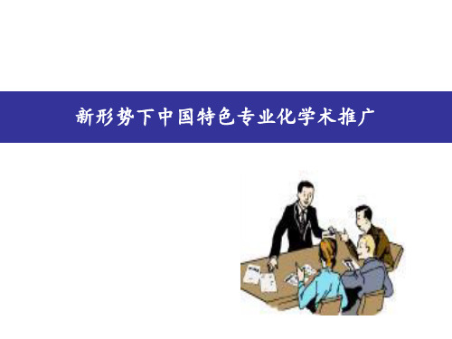 新形势下中国特色专业化学术推广价值2万 ppt课件