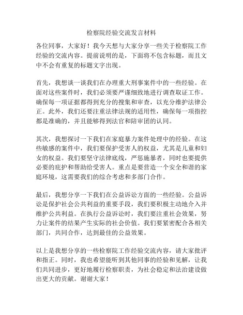 检察院经验交流发言材料