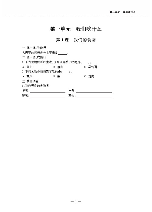 四年级上册科学一课一练第一单元 我们吃什么 青岛版(六年制)