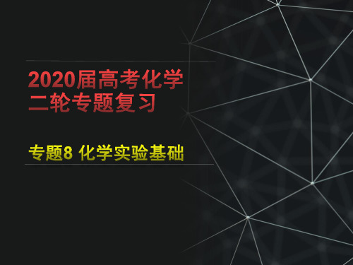 2020届高考化学二轮专题复习 专题8 化学实验基础(共31张PPT)