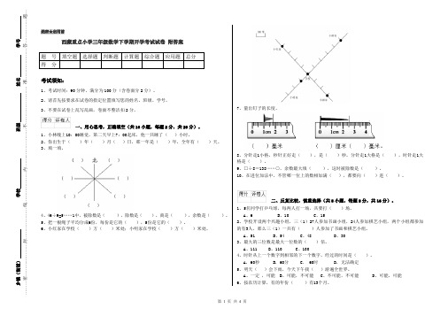 西藏重点小学三年级数学下学期开学考试试卷 附答案