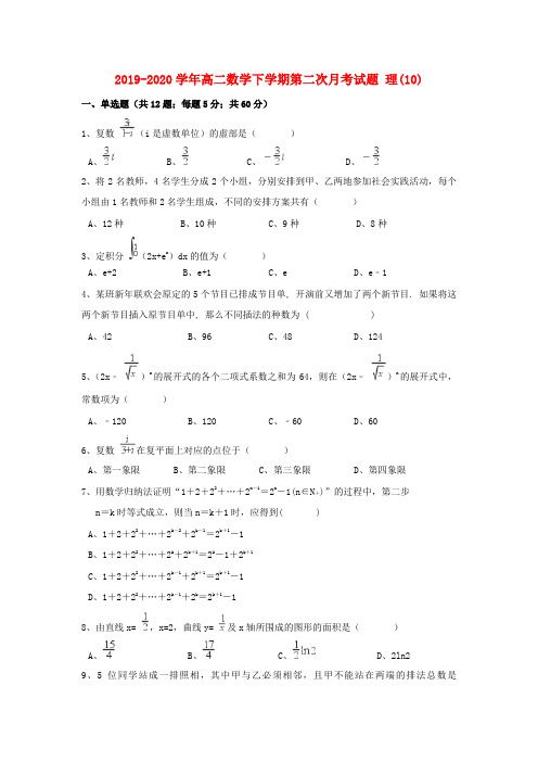 2019-2020学年高二数学下学期第二次月考试题 理(10).doc