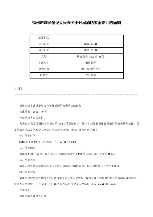 福州市城乡建设委员会关于开展消防安全培训的通知-榕建质安〔2018〕46号