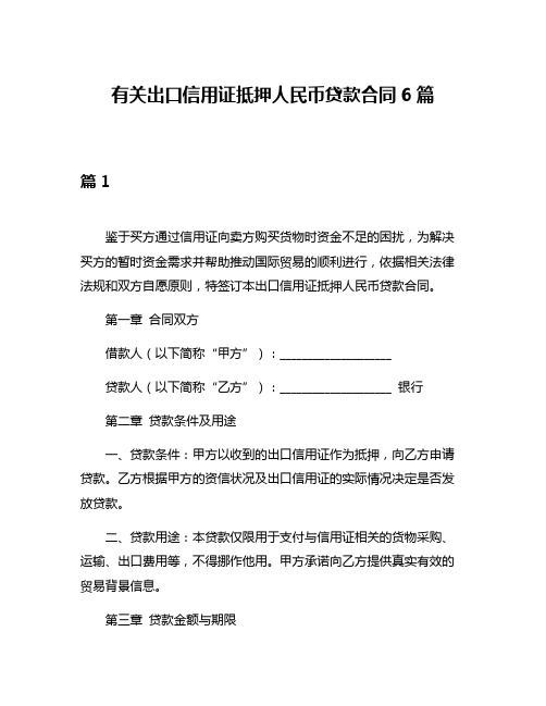 有关出口信用证抵押人民币贷款合同6篇