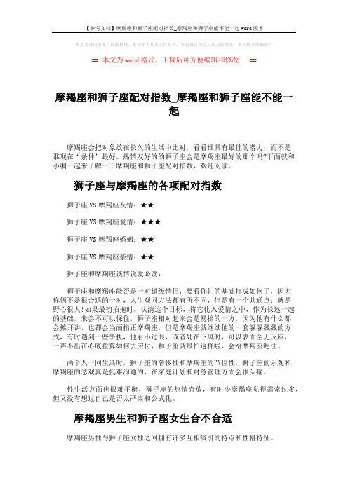 【参考文档】摩羯座和狮子座配对指数_摩羯座和狮子座能不能一起word版本 (3页)