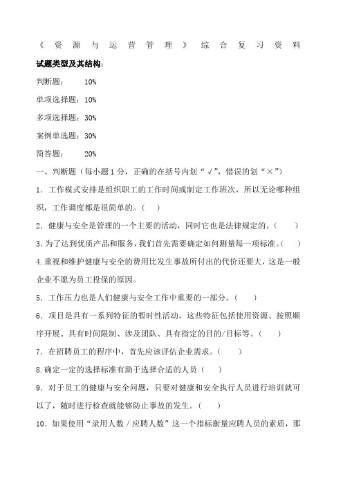 资源与运营管理综合复习资料(doc 6页)