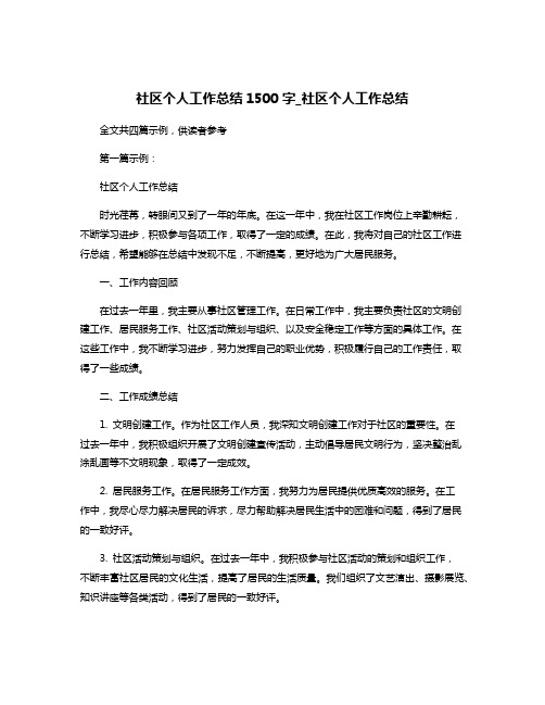 社区个人工作总结1500字_社区个人工作总结