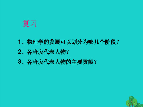 八年级物理全册站在巨人的肩膀上教学课件