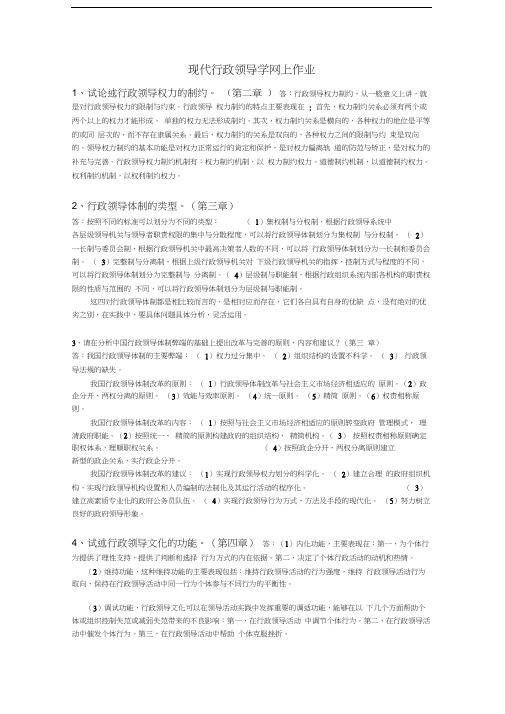 现代行政领导学网上作业