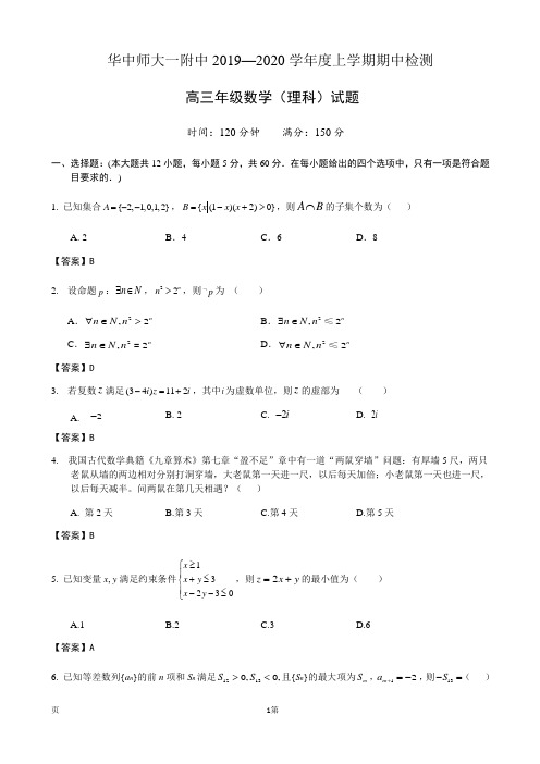 2020届湖北省华中师大一附中高三上学期期中考试数学(理)试题(word版)