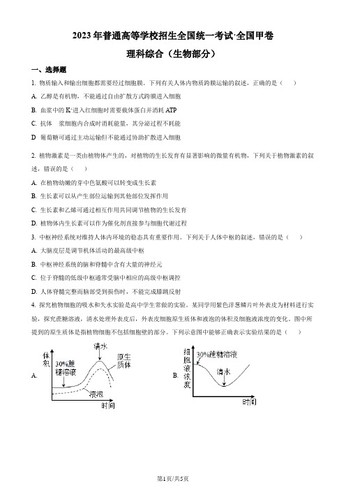 2023年高考全国甲卷生物真题(原卷版)