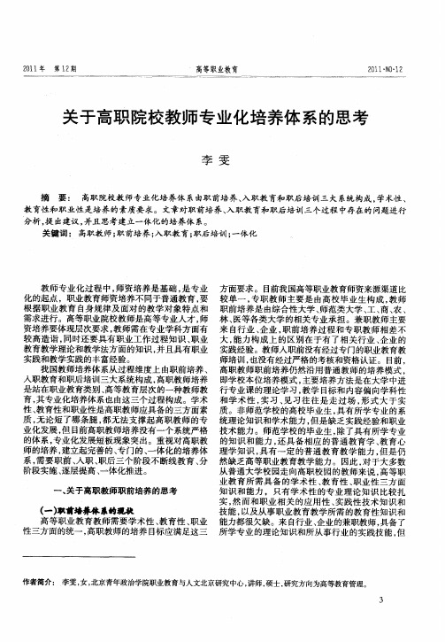 关于高职院校教师专业化培养体系的思考