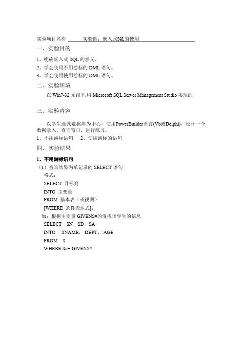 嵌入式sql语言实验报告