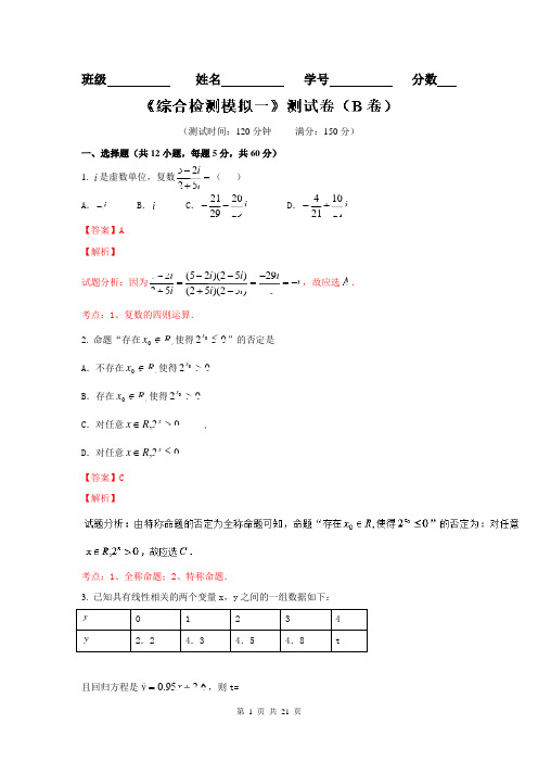 2016届高三文数同步单元双基双测“AB”卷 滚动检测08 综合检测模拟一(B卷)解析版 Word版含解析