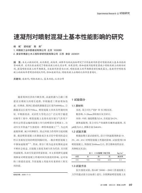 速凝剂对喷射混凝土基本性能影响的研究