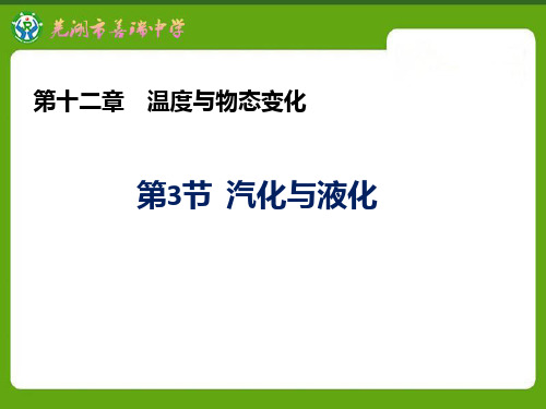 沪科版九年级物理12.3汽化与液化(30ppt)