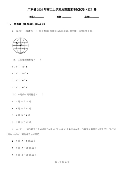 广东省2020年高二上学期地理期末考试试卷(II)卷