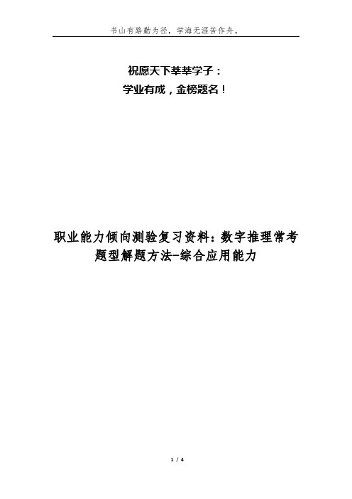 职业能力倾向测验复习资料：数字推理常考题型解题方法-综合应用能力