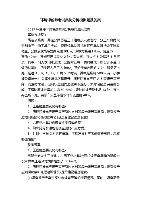 环境评价师考试案例分析模拟题及答案