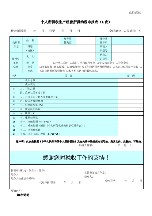 个人所得税生产经营所得纳税申报表格模板A表格模板