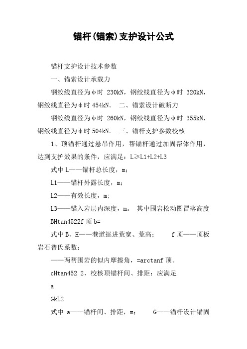 锚杆(锚索)支护设计公式