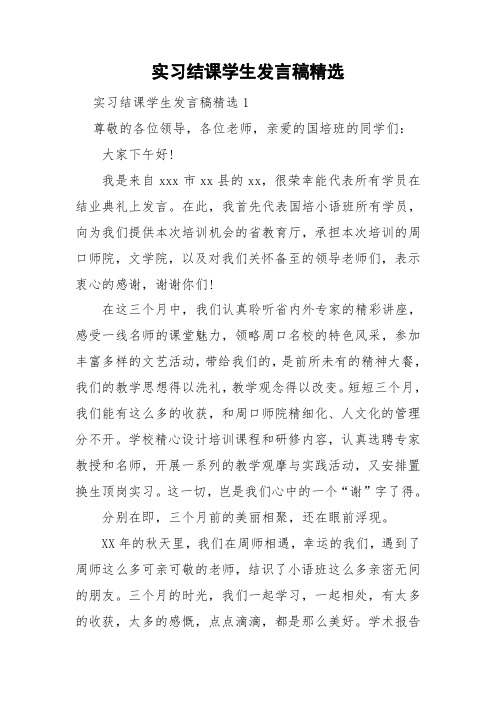 实习结课学生发言稿精选