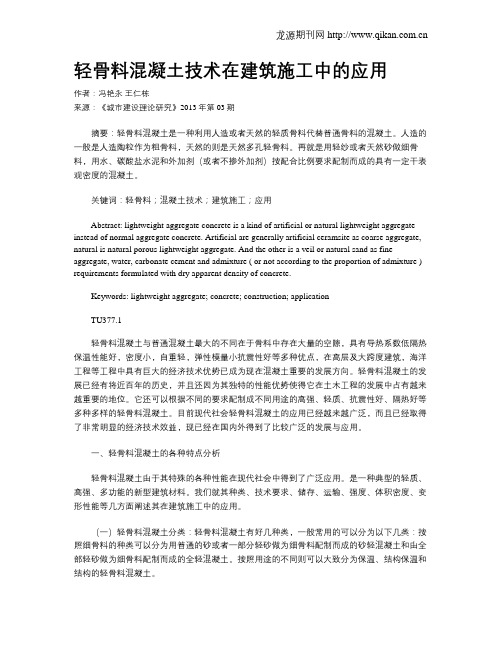 轻骨料混凝土技术在建筑施工中的应用