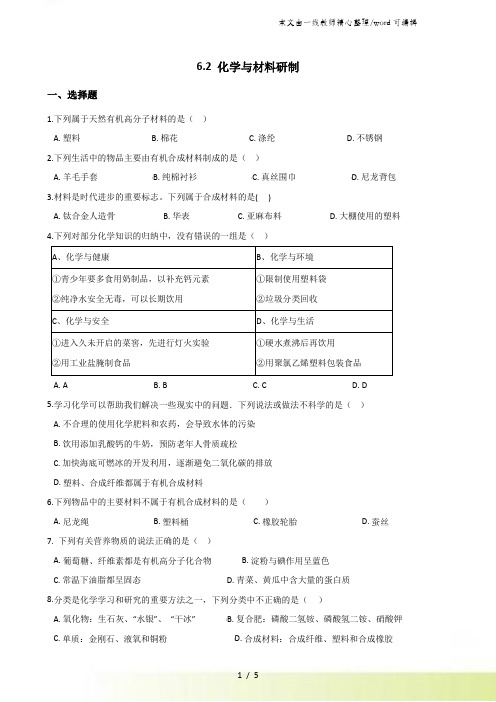 鲁教版九年级上册化学6.2 化学与材料研制 同步练习题