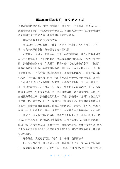 趣味的暑假乐事初二作文范文7篇