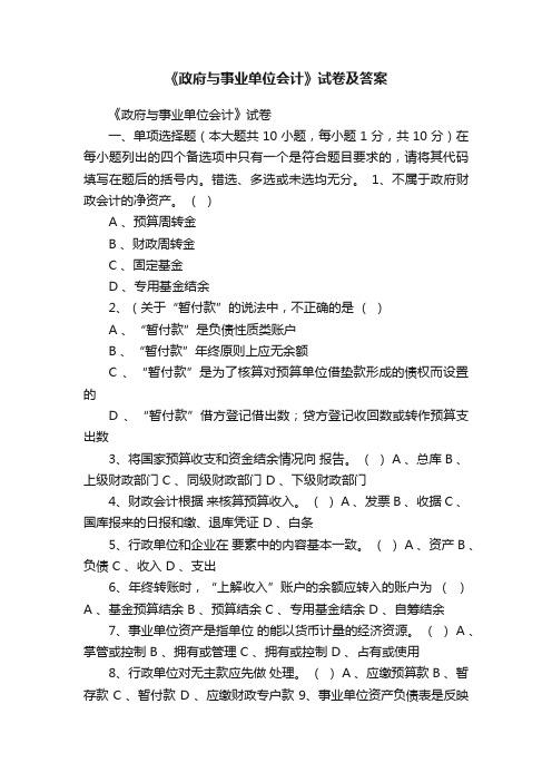 《政府与事业单位会计》试卷及答案