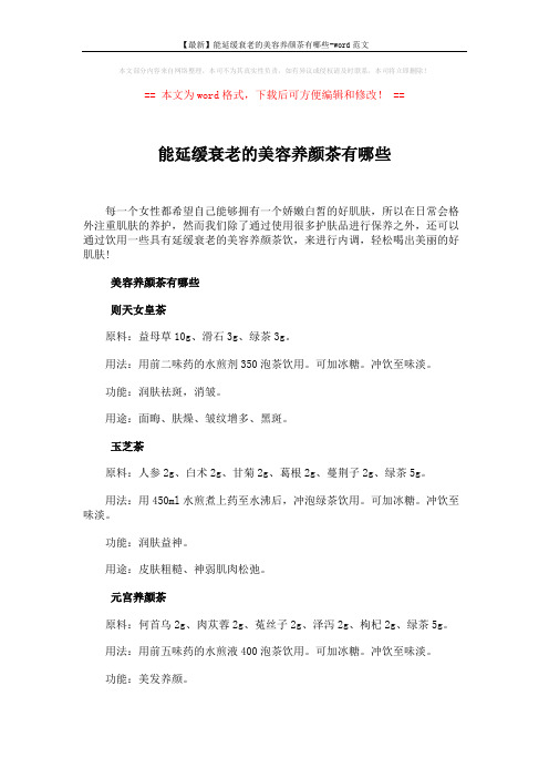 【最新】能延缓衰老的美容养颜茶有哪些-word范文 (2页)