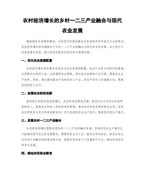 农村经济增长的乡村一二三产业融合与现代农业发展