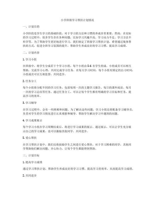 小学班级学习帮扶计划情况