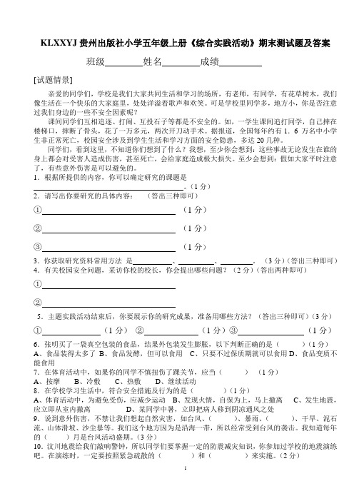 贵州出版社小学五年级上册《综合实践活动》期末测试题及答案KLXXYJ