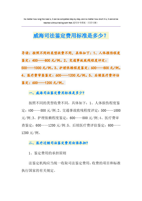 威海司法鉴定费用标准是多少？