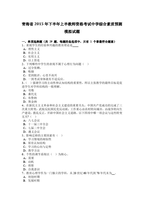 青海省2015年下半年上半教师资格考试中学综合素质预测模拟试题