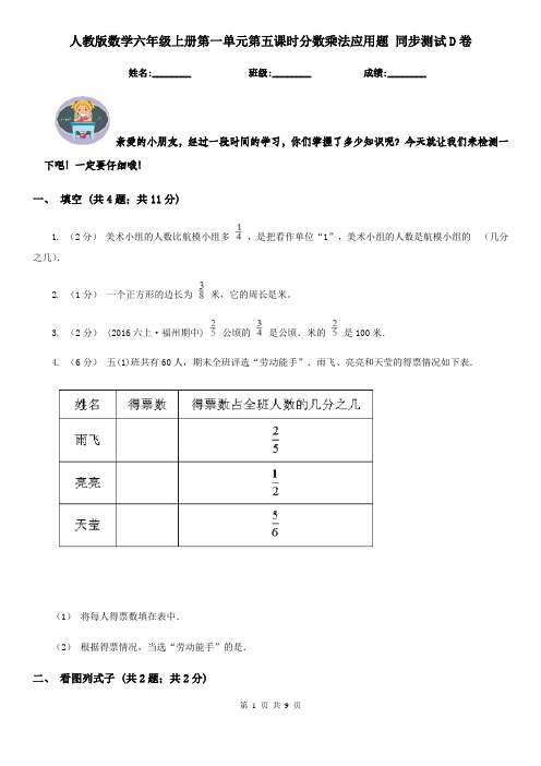 人教版数学六年级上册第一单元第五课时分数乘法应用题 同步测试D卷