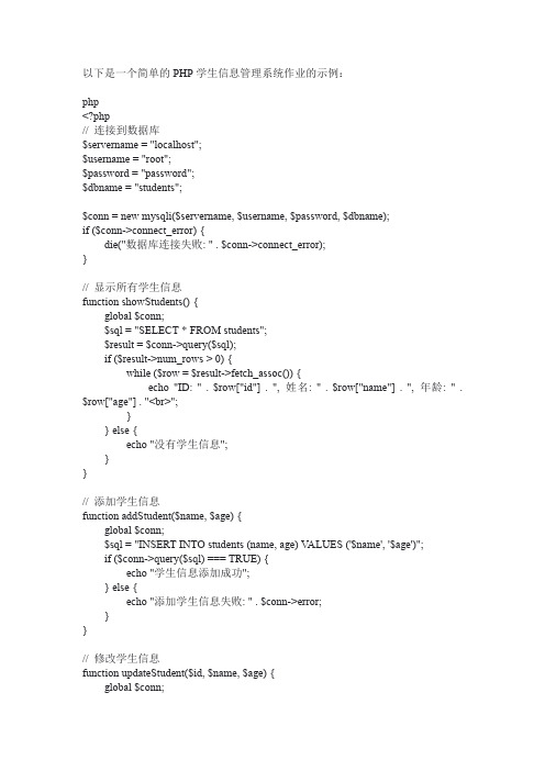 php学生信息管理系统作业